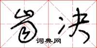 王冬龄齿决草书怎么写