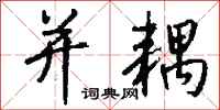 钱沛云并耦行书怎么写