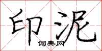 庞中华印泥楷书怎么写