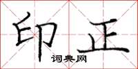 庞中华印正楷书怎么写