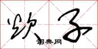 王冬龄炊子草书怎么写