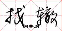 王冬龄找辙草书怎么写