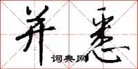 钱沛云并悉行书怎么写