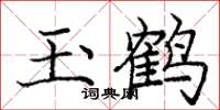 庞中华玉鹤楷书怎么写