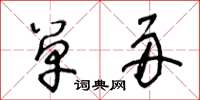 王冬龄单舟草书怎么写