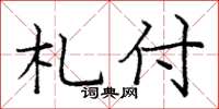 庞中华札付楷书怎么写