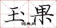 庞中华玉果楷书怎么写