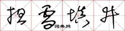 王冬龄担雪填井草书怎么写