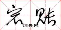 王冬龄宕账草书怎么写