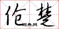 钱沛云伧楚行书怎么写
