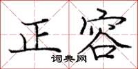 庞中华正容楷书怎么写