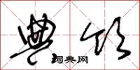 王冬龄典领草书怎么写