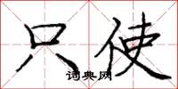 庞中华只使楷书怎么写