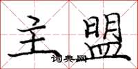 庞中华主盟楷书怎么写