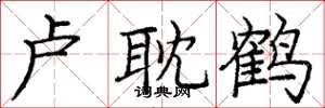 庞中华卢耽鹤楷书怎么写