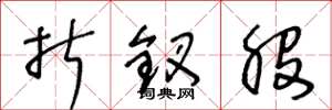王冬龄折钗股草书怎么写