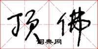 王冬龄顶佛草书怎么写