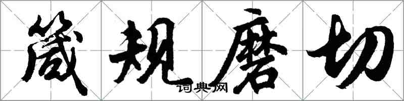 胡问遂箴规磨切行书怎么写