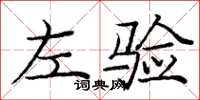 庞中华左验楷书怎么写