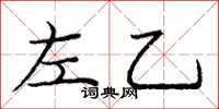庞中华左乙楷书怎么写