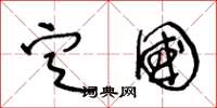 王冬龄定国草书怎么写