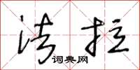 王冬龄法拉草书怎么写