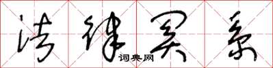 王冬龄法律关系草书怎么写