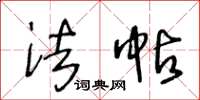 王冬龄法帖草书怎么写