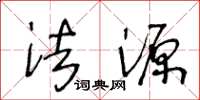 王冬龄法源草书怎么写