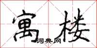 侯登峰寓楼楷书怎么写