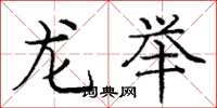 庞中华龙举楷书怎么写