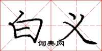 庞中华白义楷书怎么写