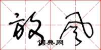 王冬龄放风草书怎么写