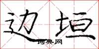 庞中华边垣楷书怎么写