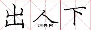 庞中华出人下楷书怎么写