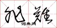 王冬龄非难草书怎么写