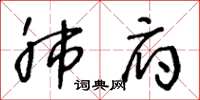 王冬龄肺府草书怎么写