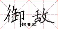 侯登峰御敌楷书怎么写