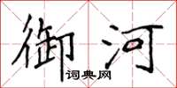 侯登峰御河楷书怎么写