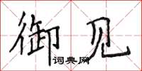 侯登峰御见楷书怎么写