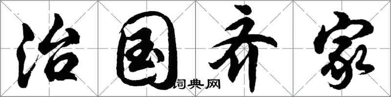 胡问遂治国齐家行书怎么写