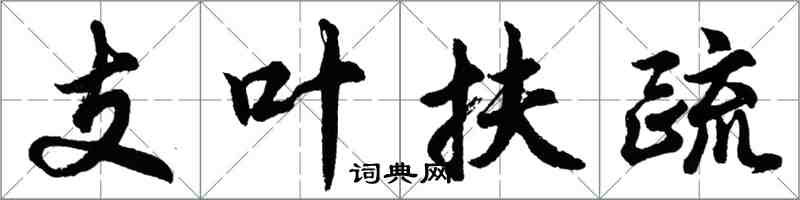 胡问遂支叶扶疏行书怎么写