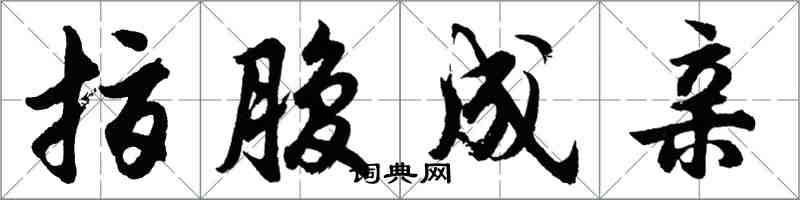 胡问遂指腹成亲行书怎么写