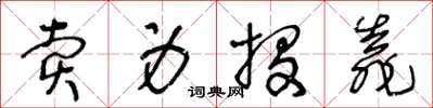 王冬龄卖身投靠草书怎么写