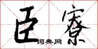 钱沛云臣寮行书怎么写