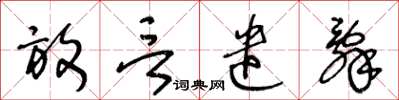 王冬龄放言遣辞草书怎么写