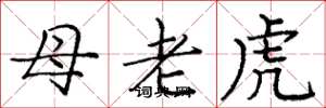 庞中华母老虎楷书怎么写