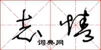 王冬龄志情草书怎么写