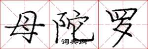 庞中华母陀罗楷书怎么写
