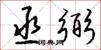 钱沛云丞弼行书怎么写